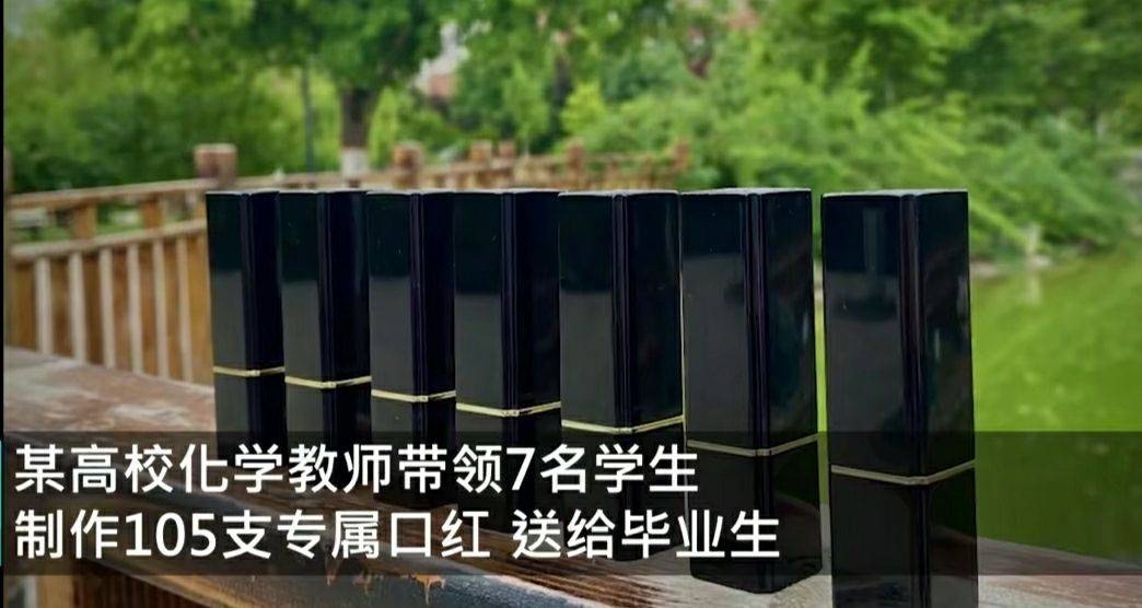 女孩子|高校老师亲手制作105支专属口红，送给毕业生：福利真够大