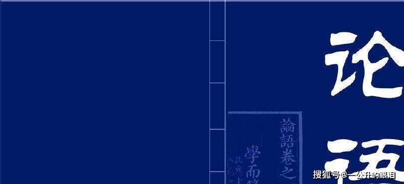 论语 经典名言分享之五 读完受益终身 子曰