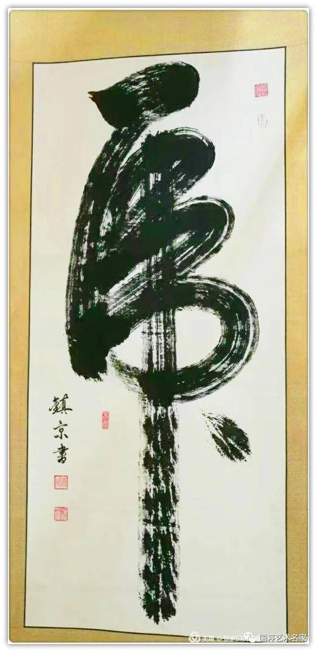 国粹艺术名家67朱镇京