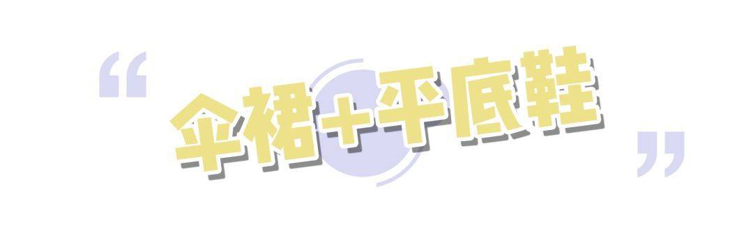 帆布鞋|裙子 + 平底鞋，穿出高级感！