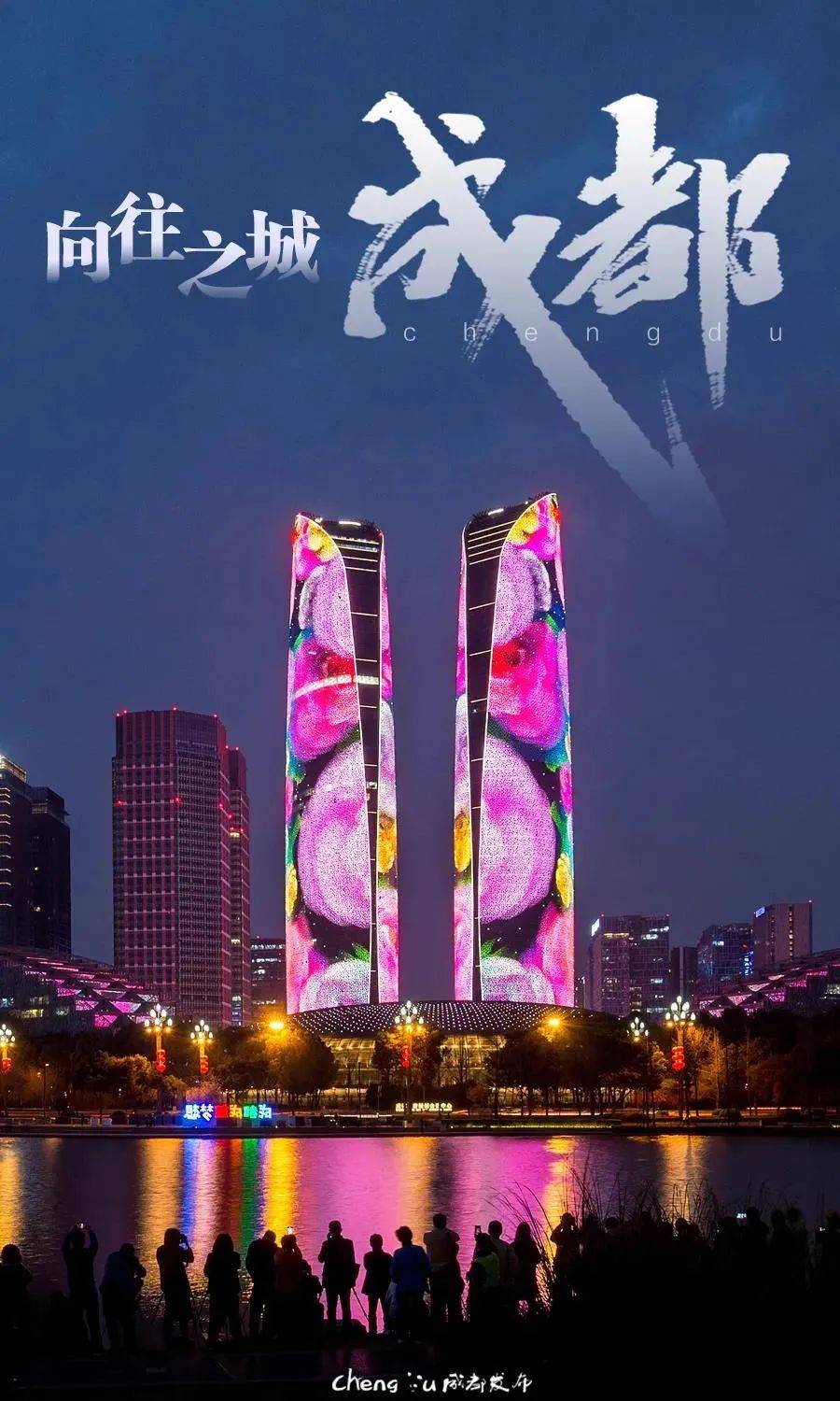 双城美誉成都上榜大美之城向往之城