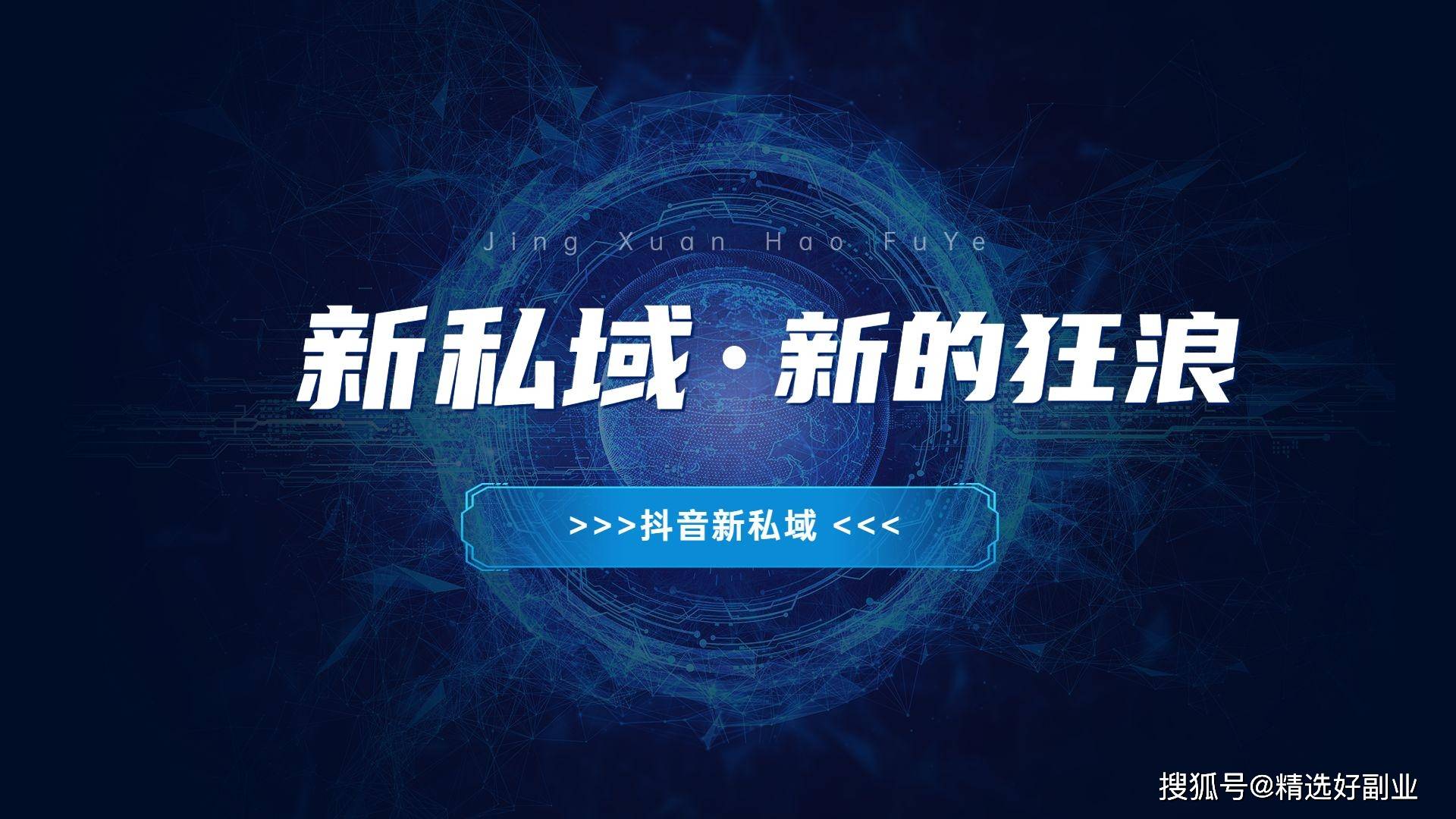 原创就冲新私域平台和抖音的关系就足以让你在抖音新私域狂浪一回