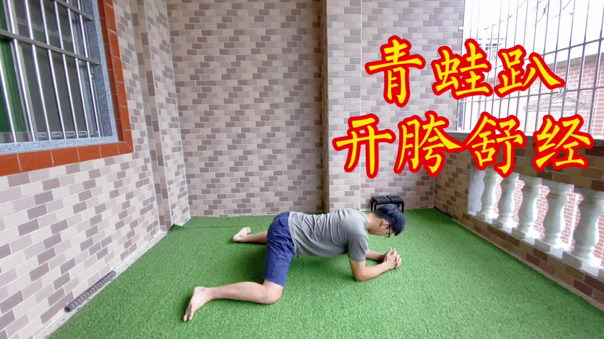 古法青蛙趴强效锻炼深层盆底肌拉伸大腿内侧缓解腰痛