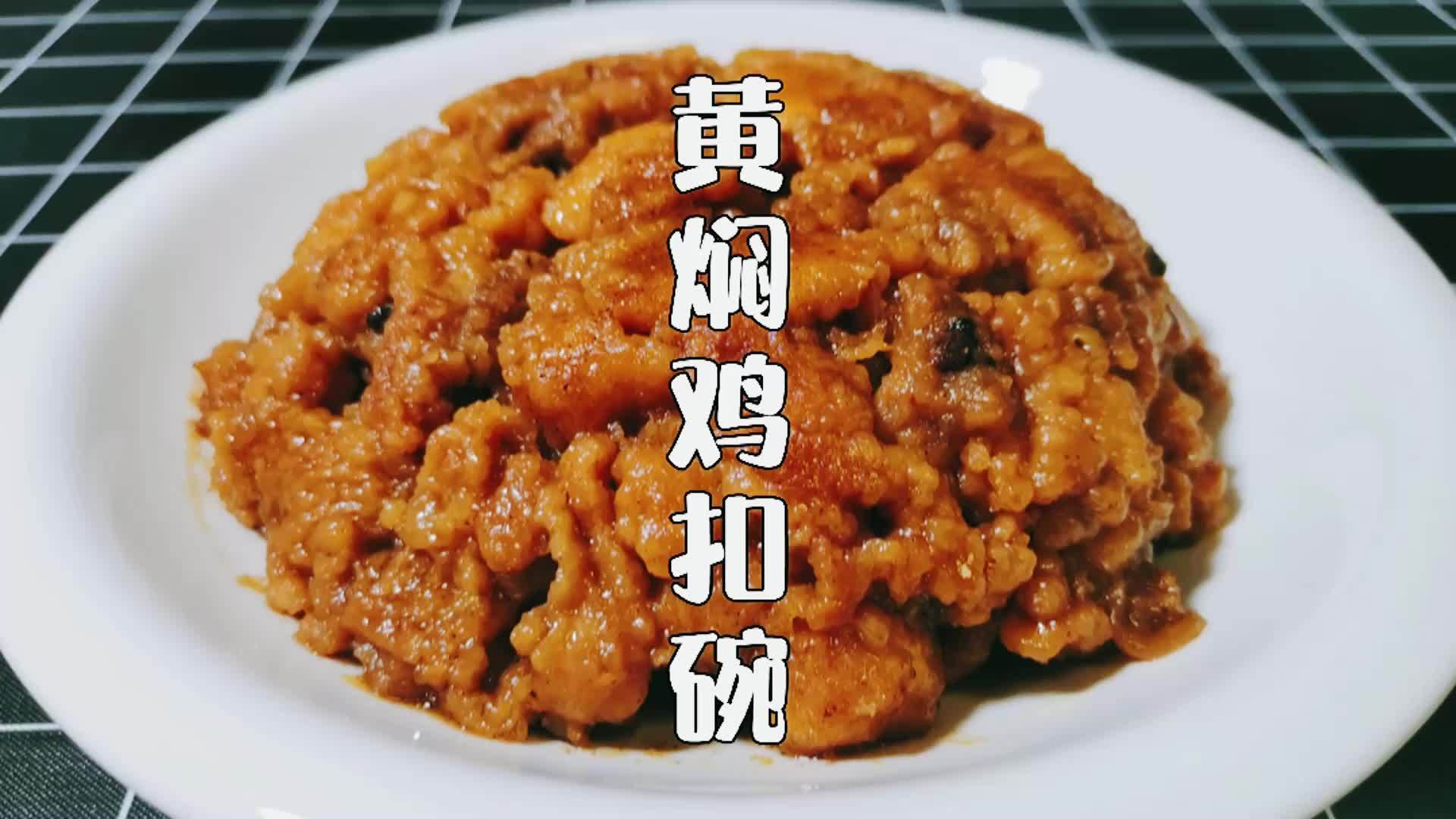 輝豆分享河南特色菜餚黃燜雞扣碗還是以前的味道軟爛入味