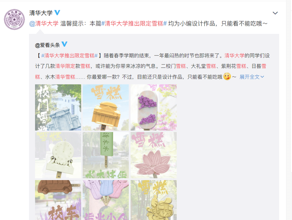 时节|清华大学推出限定雪糕，造型独特精致，网友热议：不量产说不过去了！