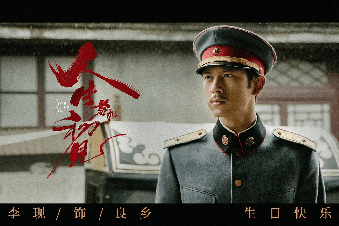 乐枫|李现年代史诗剧官宣，搭档影后春夏再组CP，或将又是一部“爆款”