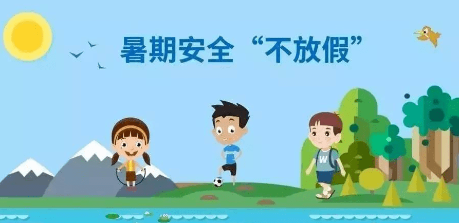 儿童暑期安全知识 165cc26156c4448a8fc65b15a558d638.png
