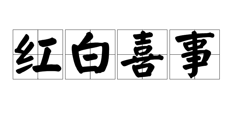 什么媒自炫成语_成语故事简笔画(4)