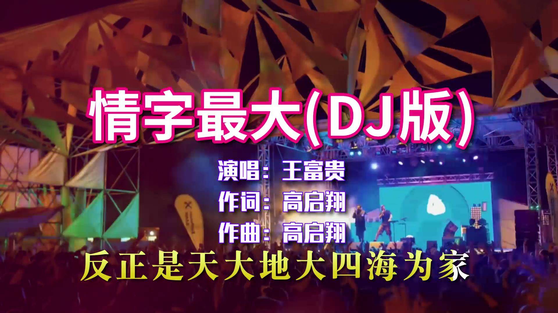 王富贵情字最大dj版世间事最难断唯独情字最大