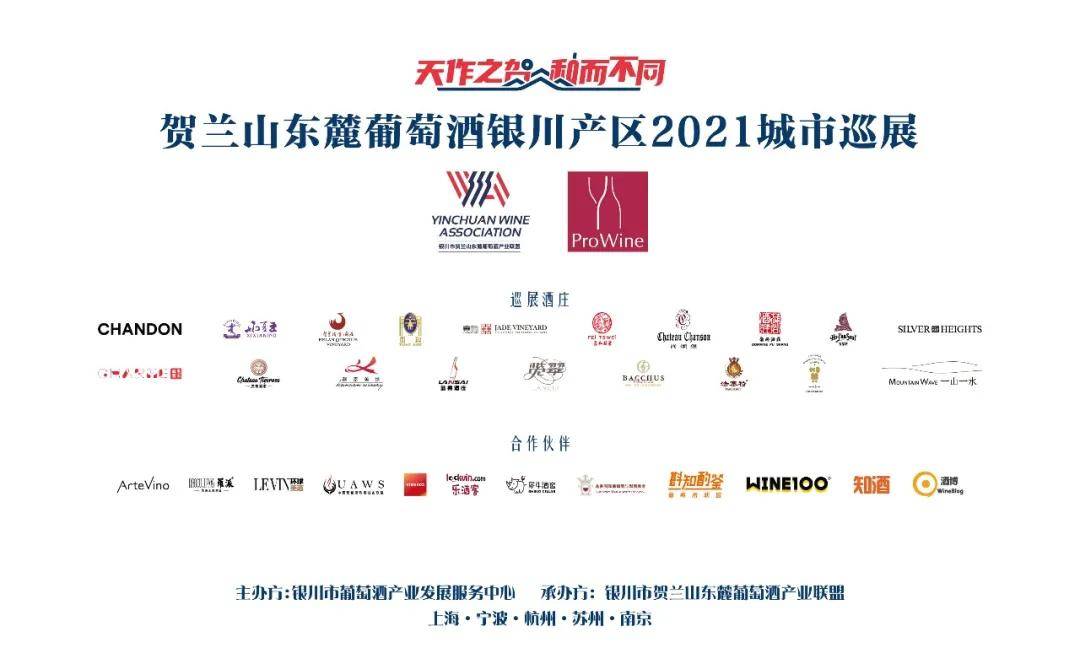 酒庄|圆满收官！贺兰山东麓葡萄酒银川产区2021城市巡展南京站成功举办