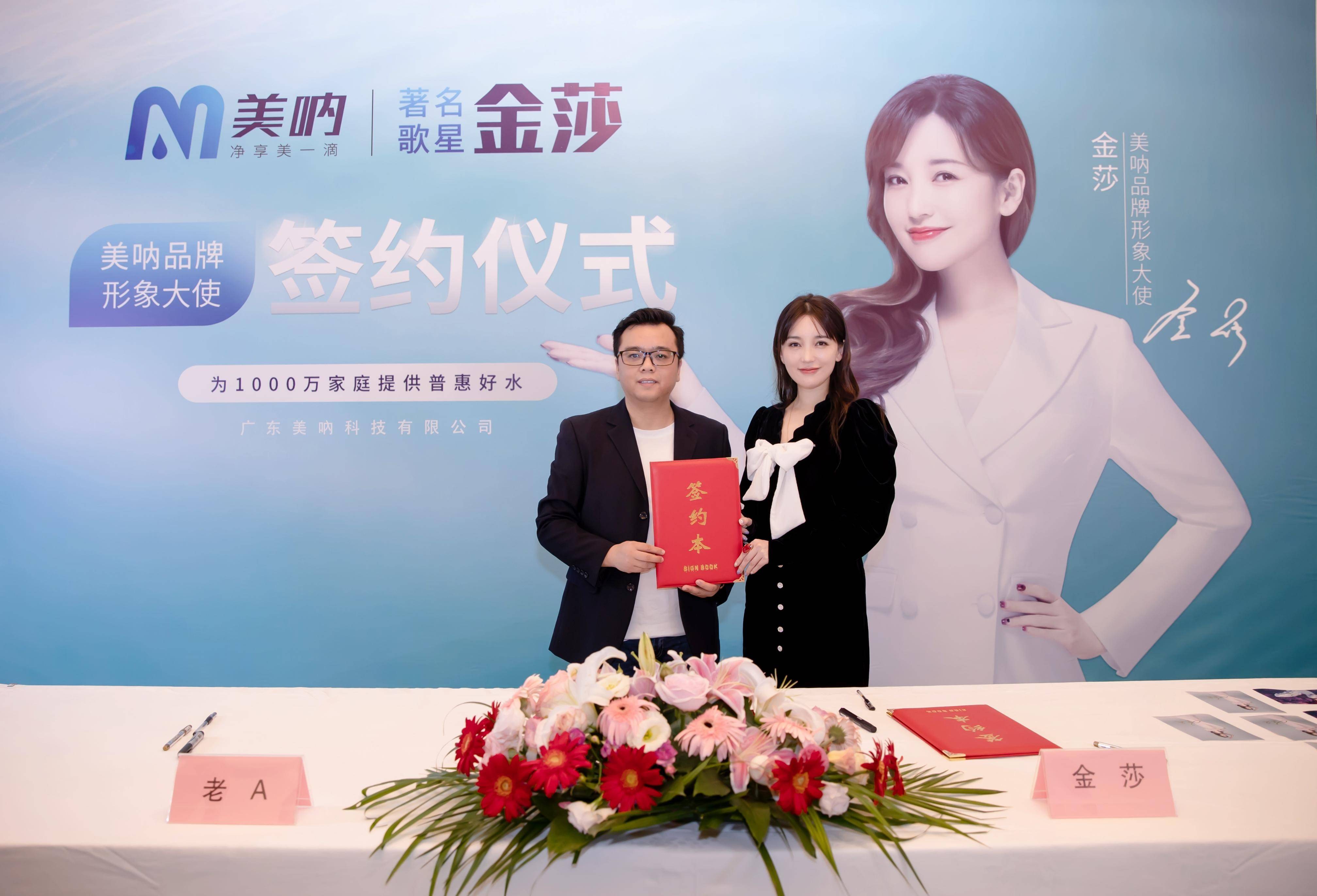 品牌|美呐携手金莎震撼签约品牌形象大使，打造净水新国货，新国潮！