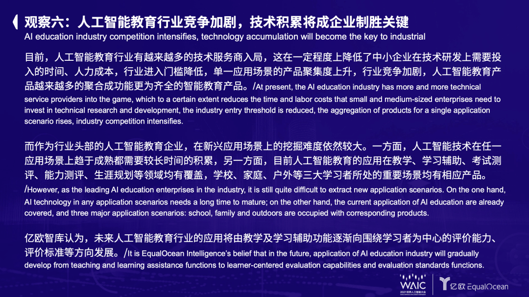 2021世界人工智慧大會：全球人工智慧教育行業的八點觀察 原創 科技 第9張