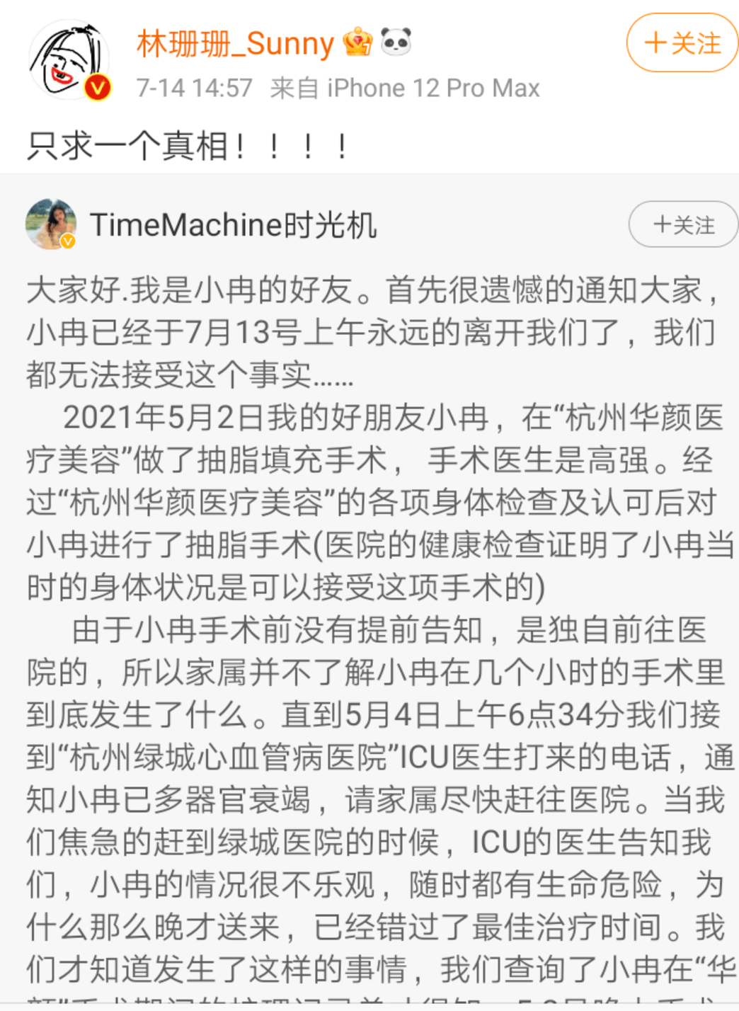 小冉|网红圈再出事故！林珊珊好友抽脂引发感染去世，痛到打120自救