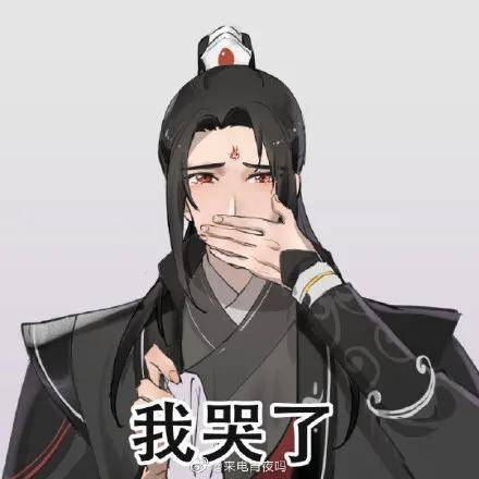 渣反 魔道 天官表情包来啦