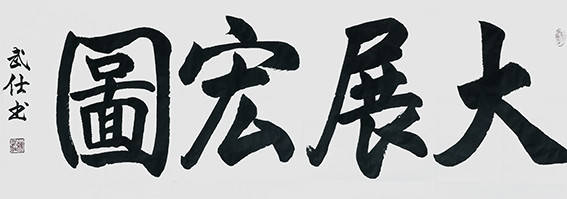 文化中国书画网络巡展苏武仕