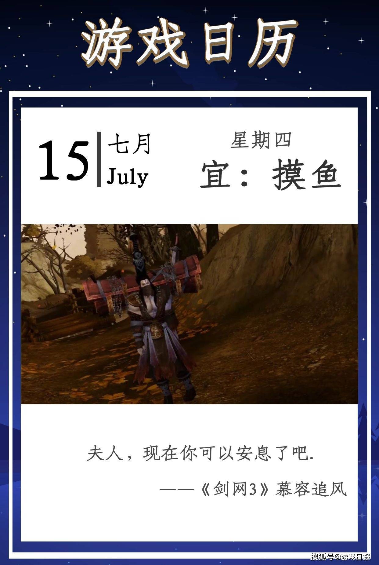 慕容|游戏日历|7月15日：《剑网3》的慕容追风等到妻子了吗？