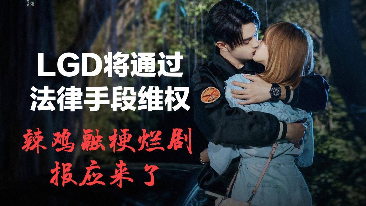 沉默|LGD或将起诉!融梗抄袭剧《你微笑很美》侵权商标