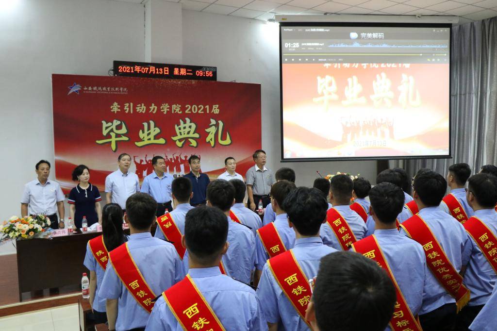 动力|志存高远 逐梦前行|西安铁路职业技术学院牵引动力学院举办2021届学生毕业典礼