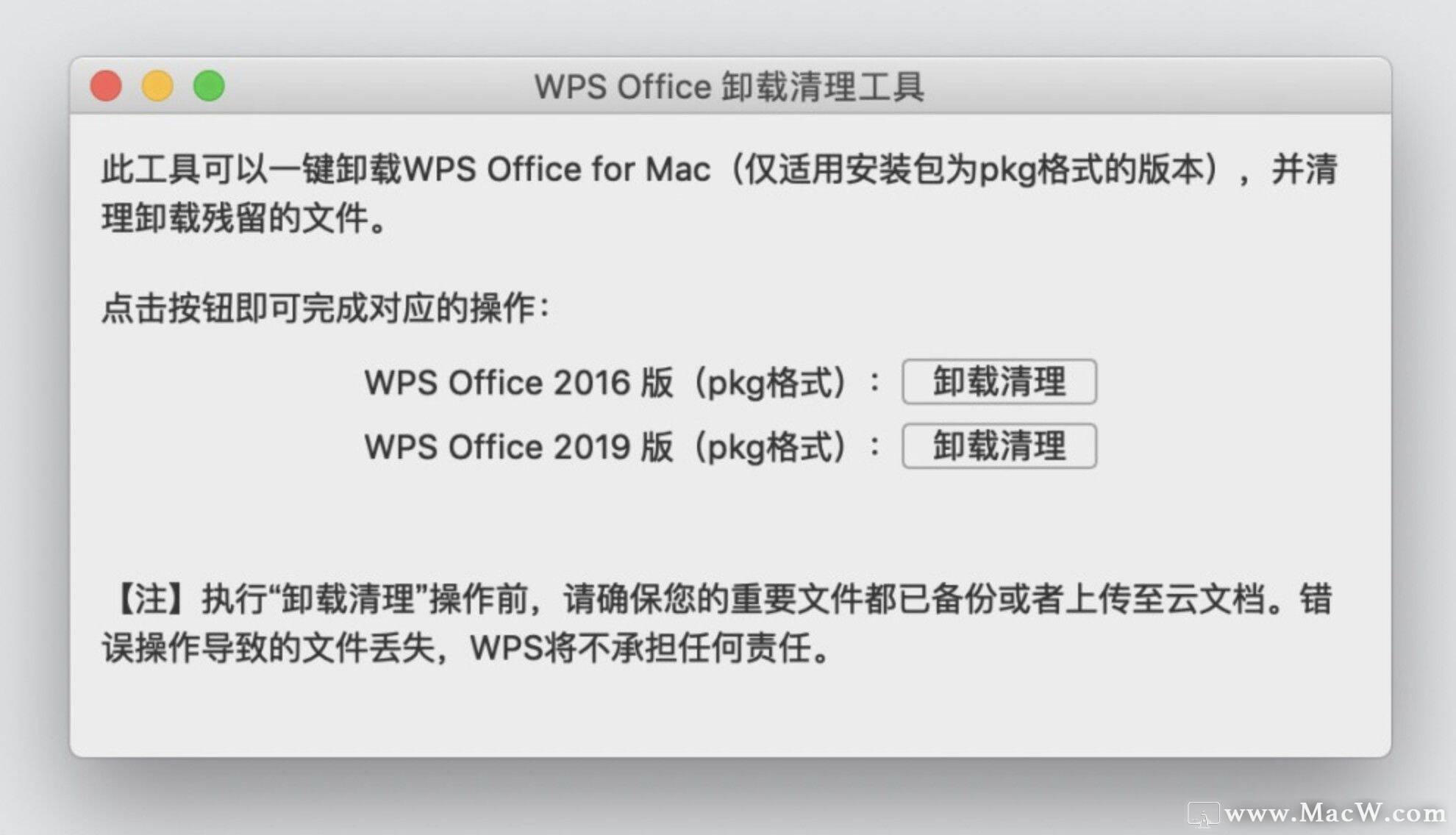 wps office for mac旧版本无法卸载干净