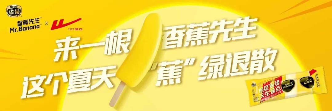 雀巢|一个“新消费”冰淇淋的自我修养