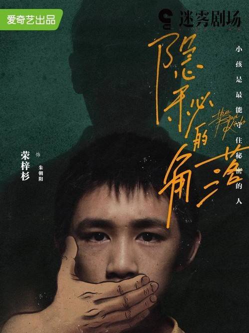 秘密|《隐秘的角落》连海报也这么吓人！你发现秘密了没？（胆小勿入）？