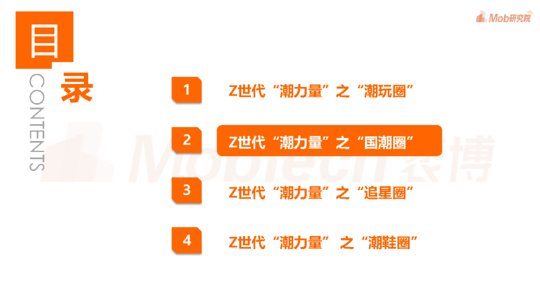 pdf|2021年Z世代“潮力量”洞察报告-Mob研究院