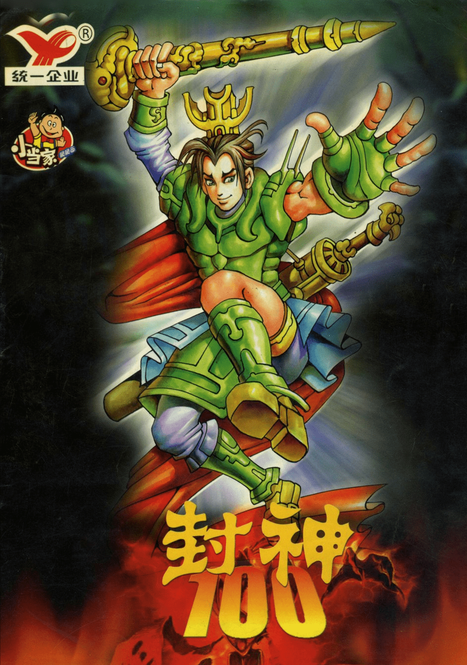 小浣熊|小当家封神卡，新世纪的一代经典，人气直追小浣熊水浒卡（超清）