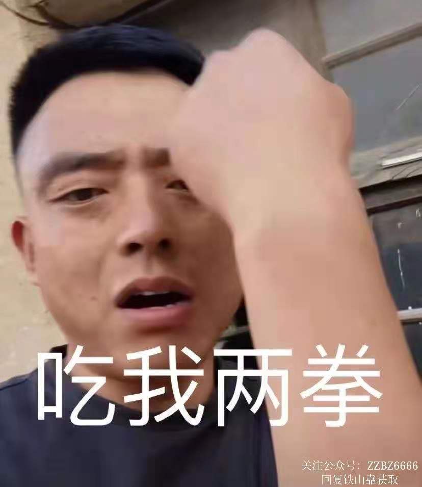 山东|铁山靠表情包丨铁山靠同款战袍什么梗？