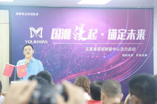 民族|“国潮漫起 锚定未来”玉莱漫深圳体验中心活力启动