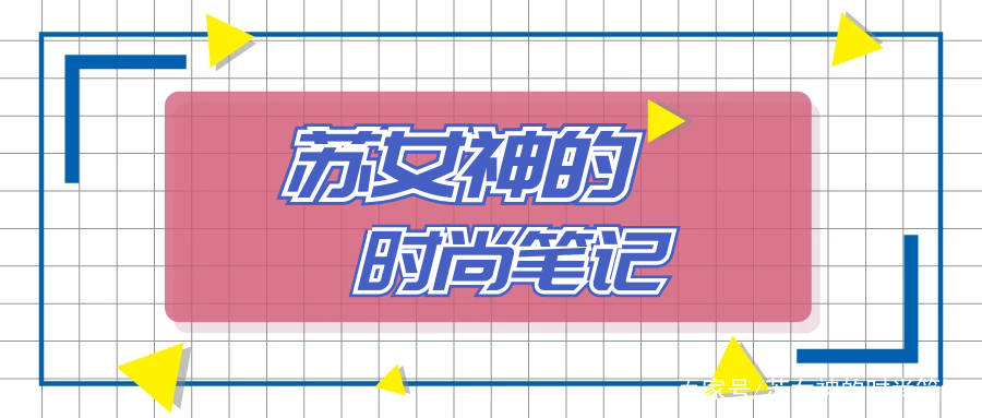 姐妹|阔腿裤最终还是被“它”取代了，遮肉又显瘦，明星、潮人都入手了