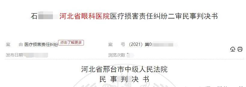 河北省眼科医院存在医疗过错 导致女患者七级伤残(图1) 河北省眼科医院存在医疗过错 导致女患者七级伤残(图1)