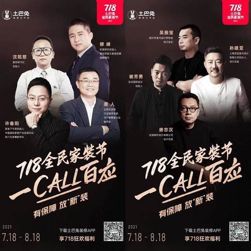 保障|各界大咖齐力助阵，土巴兔718全民家装节重磅来袭