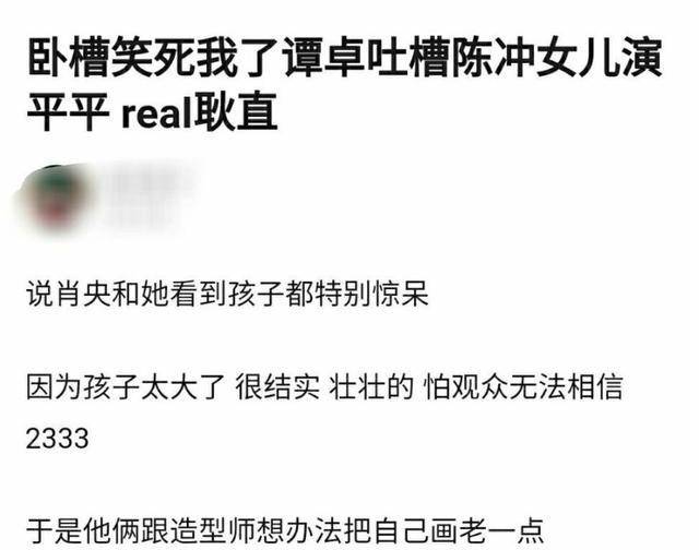 身材|陈冲女儿近照曝光，圆润身材差老妈太多，还被谭卓说长太壮？