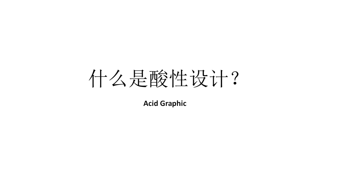 展开讨论|LK朗威 | 设计基础研究 周会：“什么是酸性设计？”