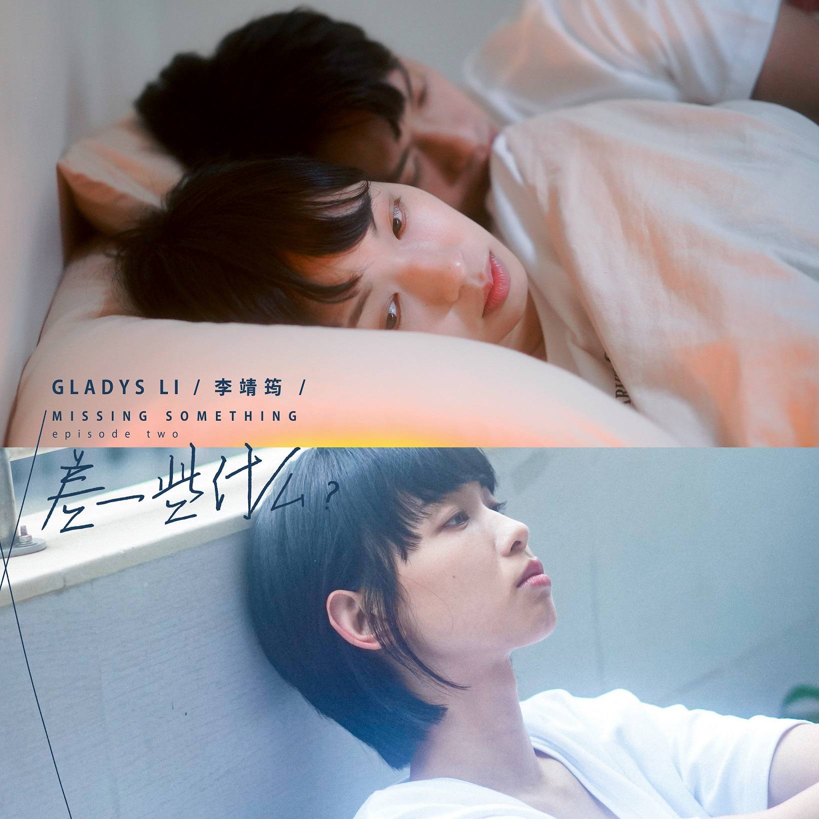 新歌|李靖筠新歌《差?些什么？》上线 诠释爱情中的矛盾与抉择