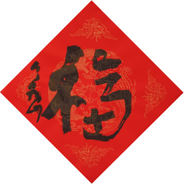 三位艺术大家为银帝艺术馆题写"福"字