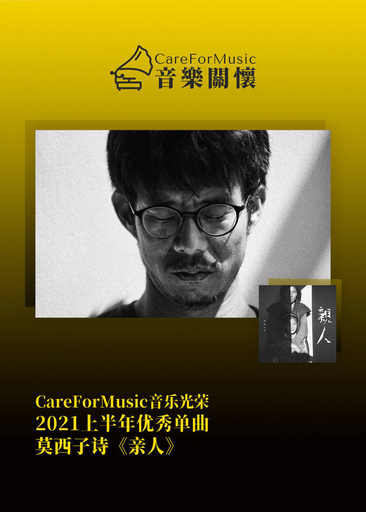 光荣|CareForMusic音乐光荣 | 2021上半年优秀音乐评选结果
