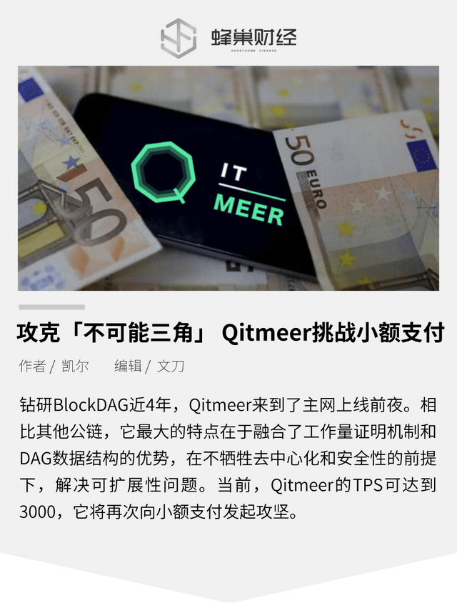 攻克「不可能三角」 Qitmeer挑戰小額支付 科技 第1張