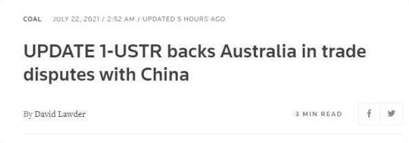 焦煤|葡萄酒对华出口暴增83%！美国贸易代表：支持澳洲“抗击”中国