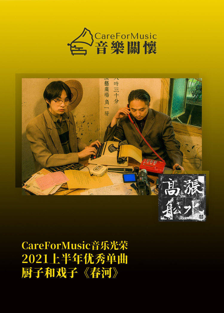 光荣|CareForMusic音乐光荣 | 2021上半年优秀音乐评选结果