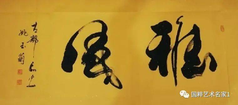 国粹艺术名家—— 姚玉兰_书法