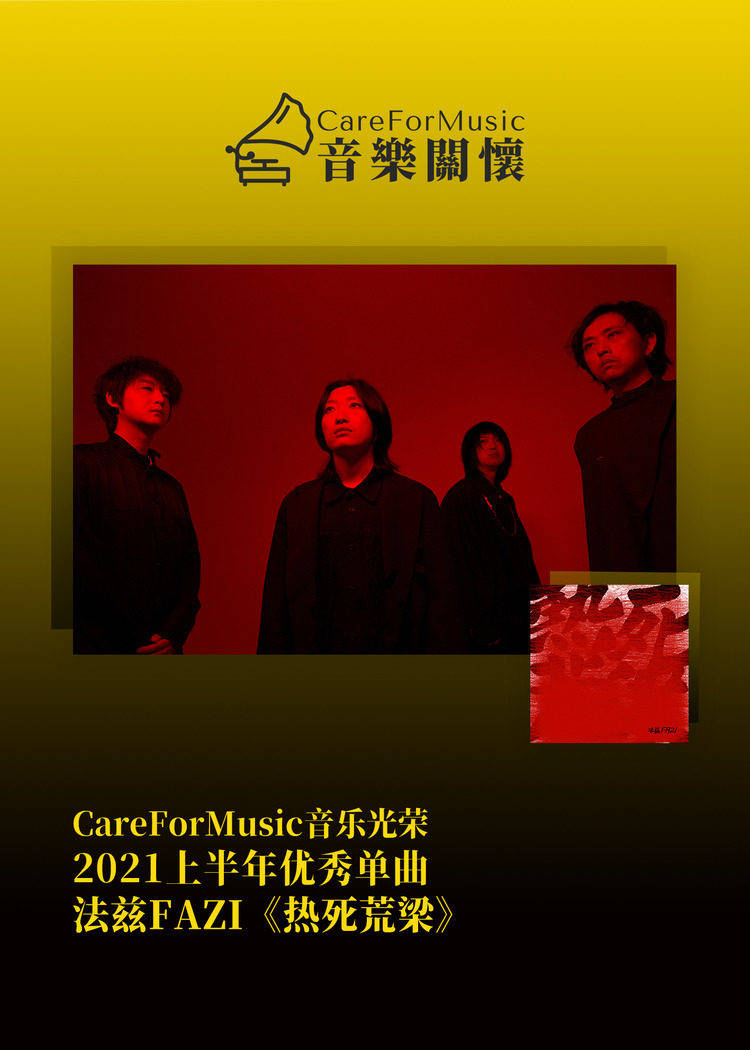 光荣|CareForMusic音乐光荣 | 2021上半年优秀音乐评选结果