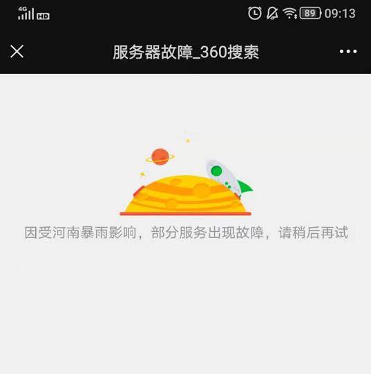 影响|360站长平台因遭遇郑州大雨网站关停