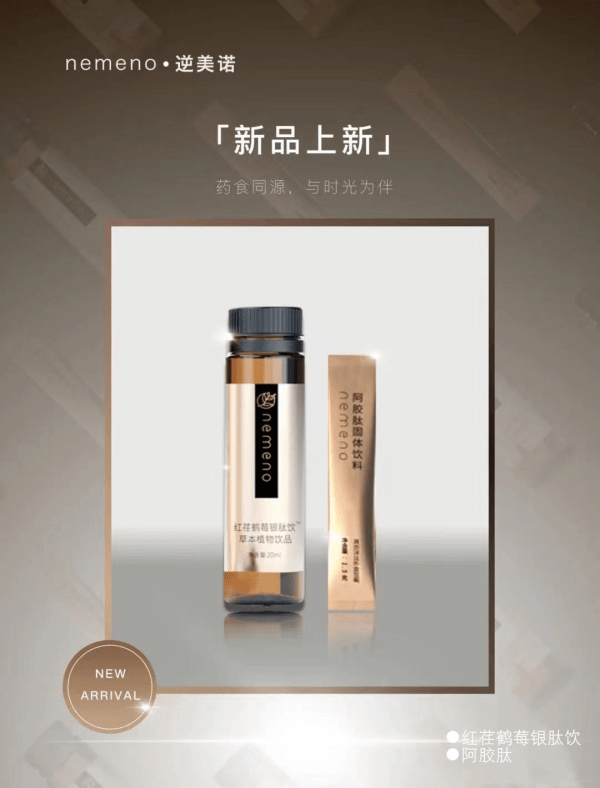 阿胶|Nemeno药食同源重磅新品，匠心续写，让年轻始终如一