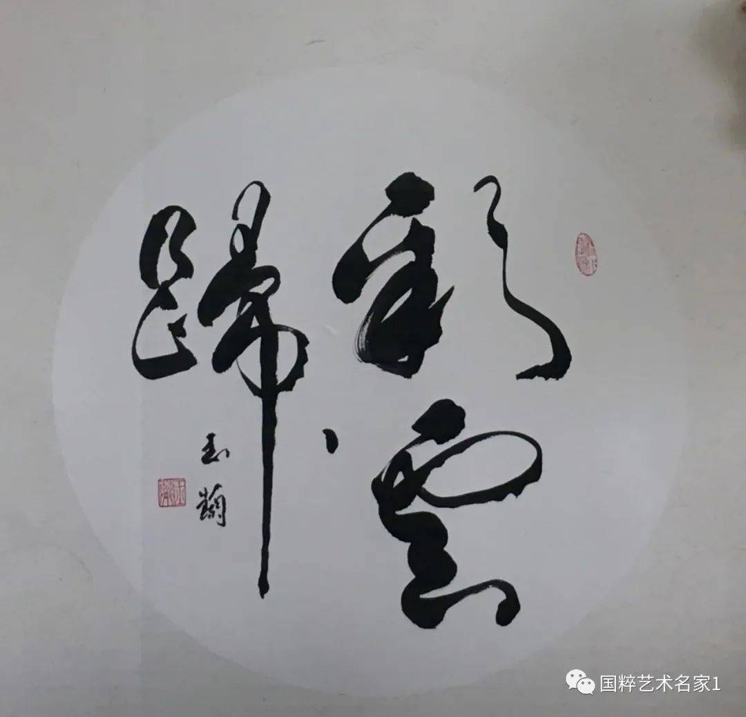 国粹艺术名家—— 姚玉兰_书法