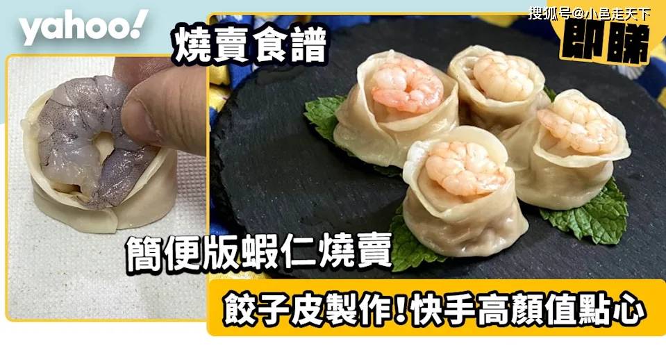 食谱|烧卖食谱｜简便版虾仁烧卖！饺子皮制作快手高颜值点心