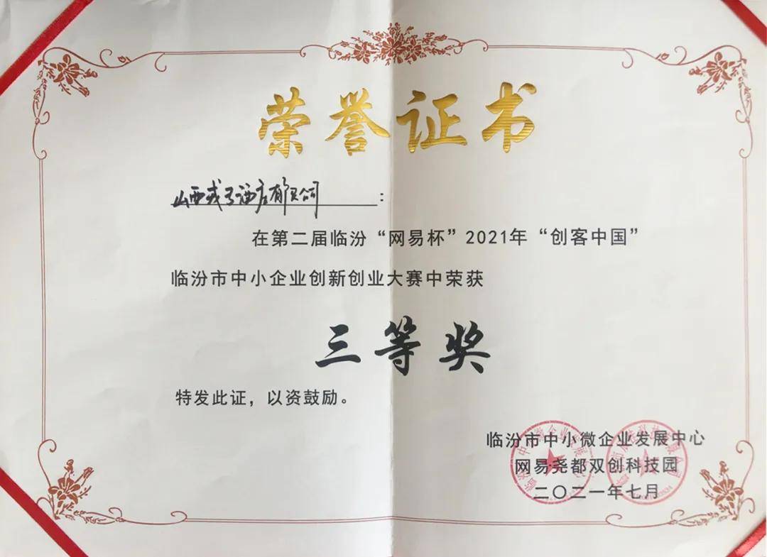 缪成鹏|戎子酒庄喜获第二届临汾“网易杯”2021“创客中国”大奖！