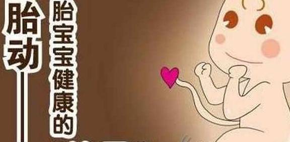 几个月开始胎动是正常的 5e32038e01b04468b059c3ac3cd8a3df.jpeg