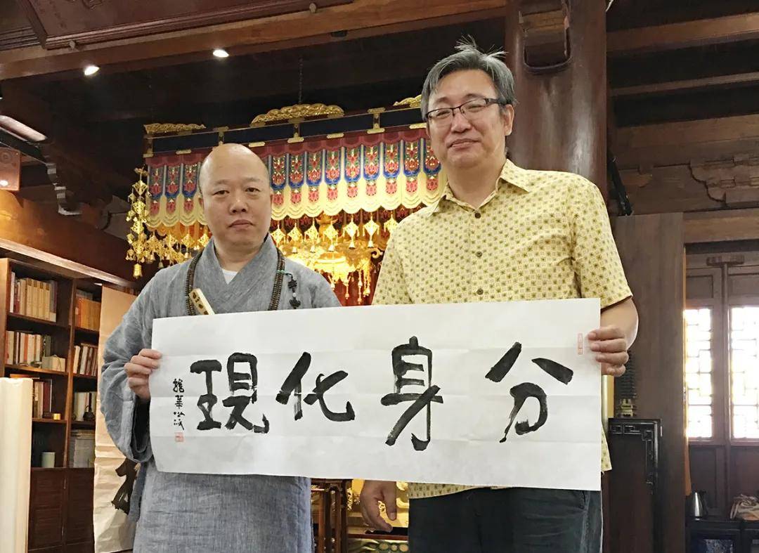 上海市佛教協會副會長,上海龍華寺照誠方丈題詞《分身化現》分身化現