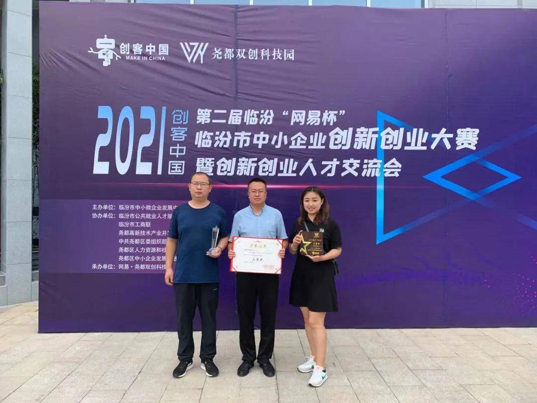缪成鹏|戎子酒庄喜获第二届临汾“网易杯”2021“创客中国”大奖！